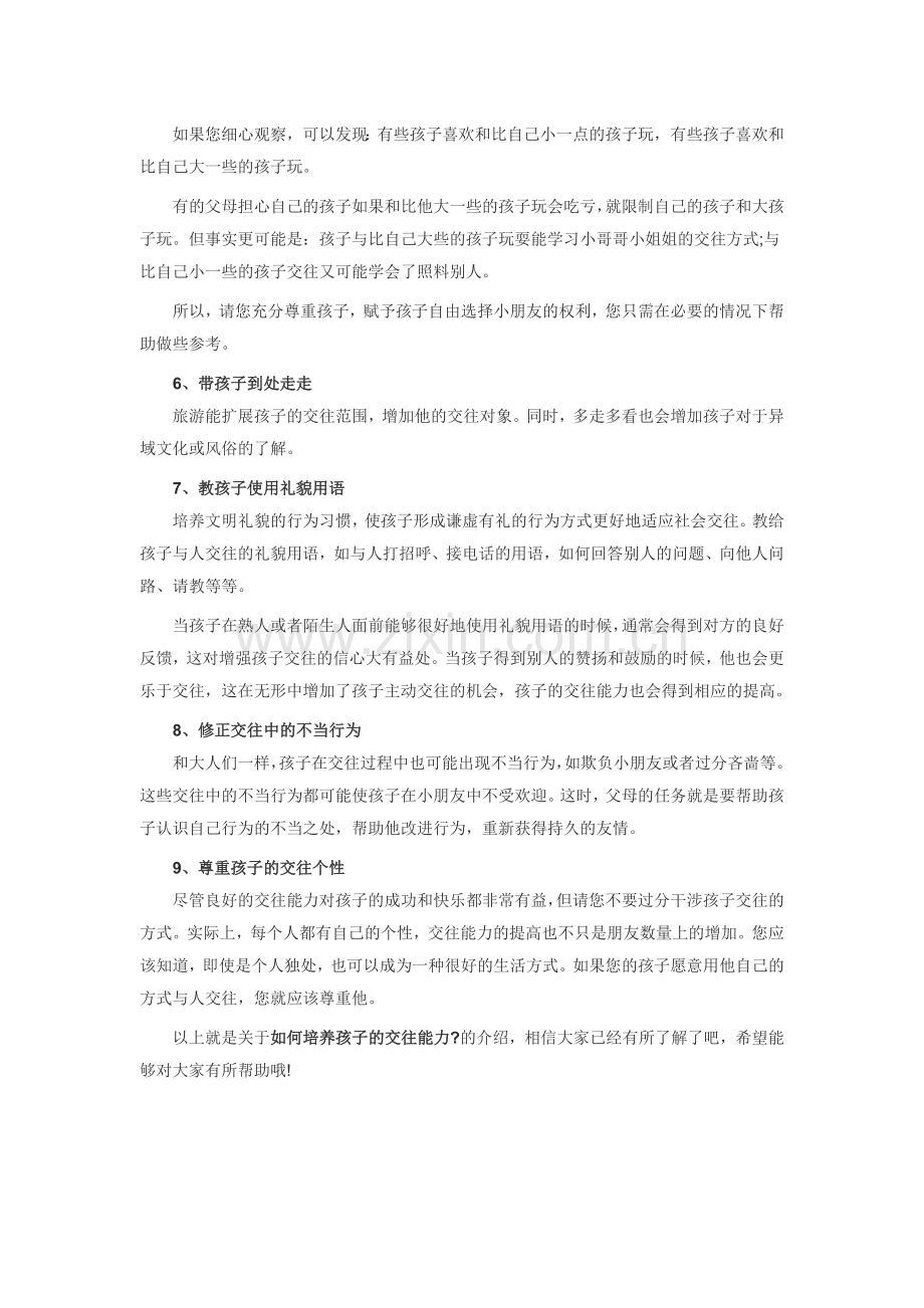 如何培养孩子的交往能力.doc_第2页
