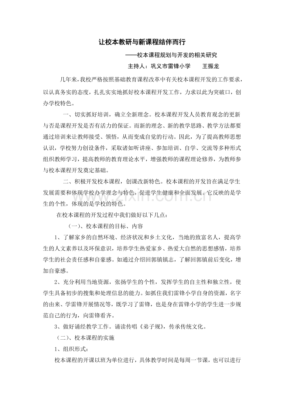 校本与新课程结伴而行.doc_第1页