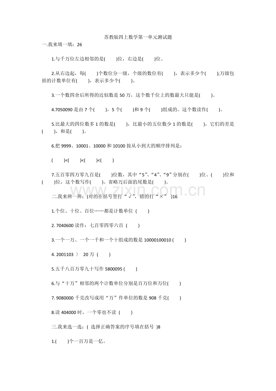 苏教版四上数学第一单元测试题.doc_第1页