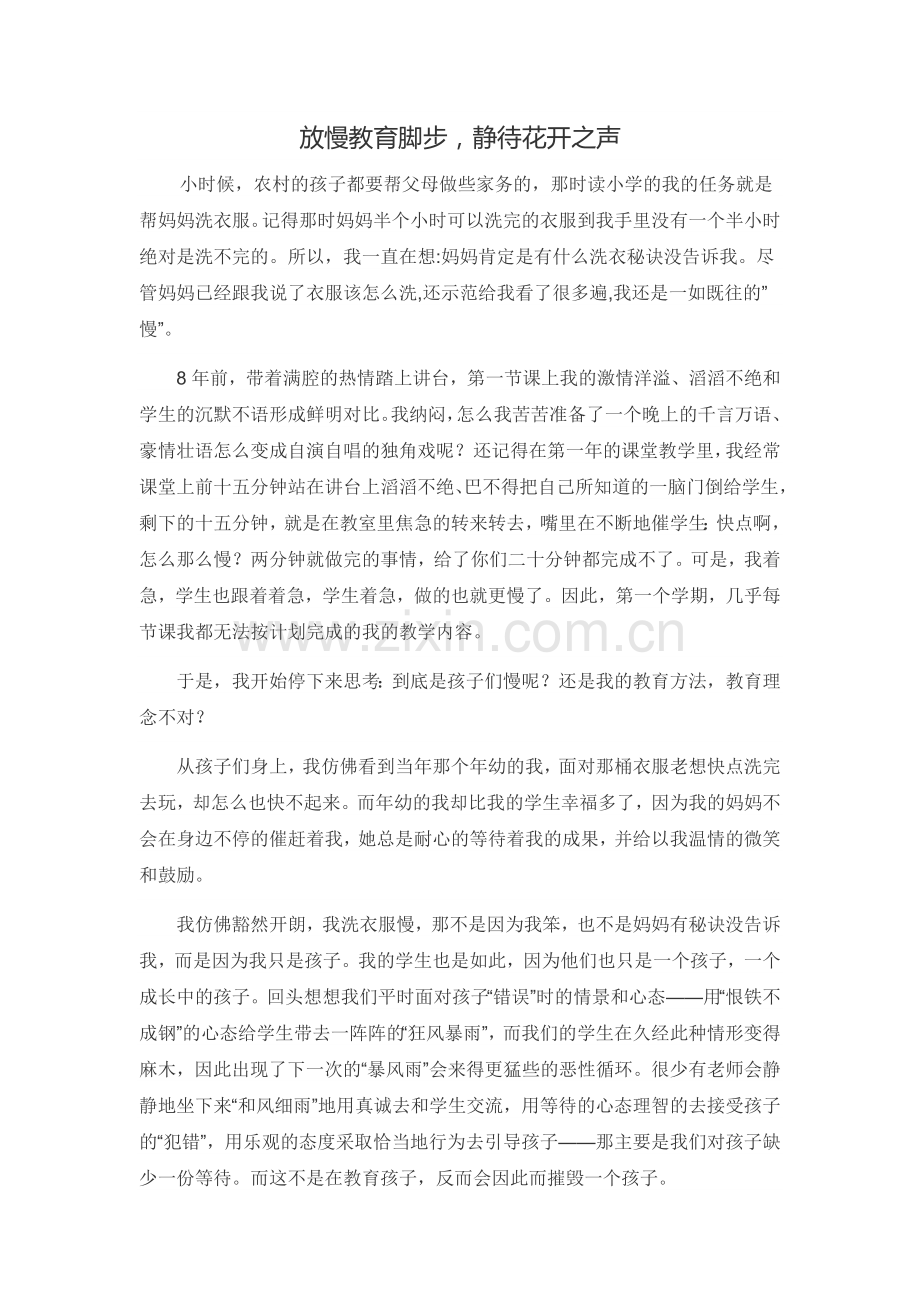 放慢教育脚步静待花开之声.doc_第1页