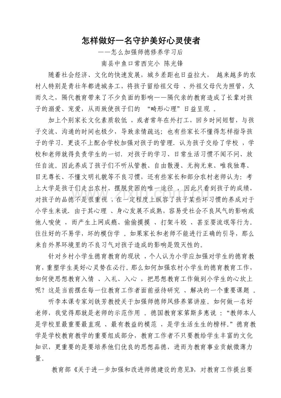 守护美好心灵.doc_第1页