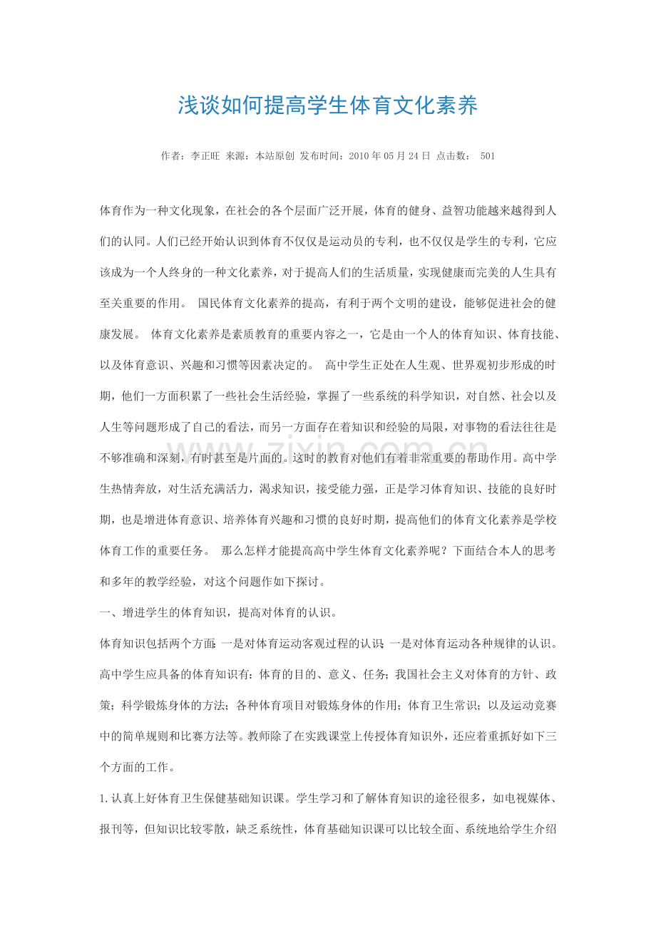 浅谈如何提高学生体育文化素养.doc_第1页