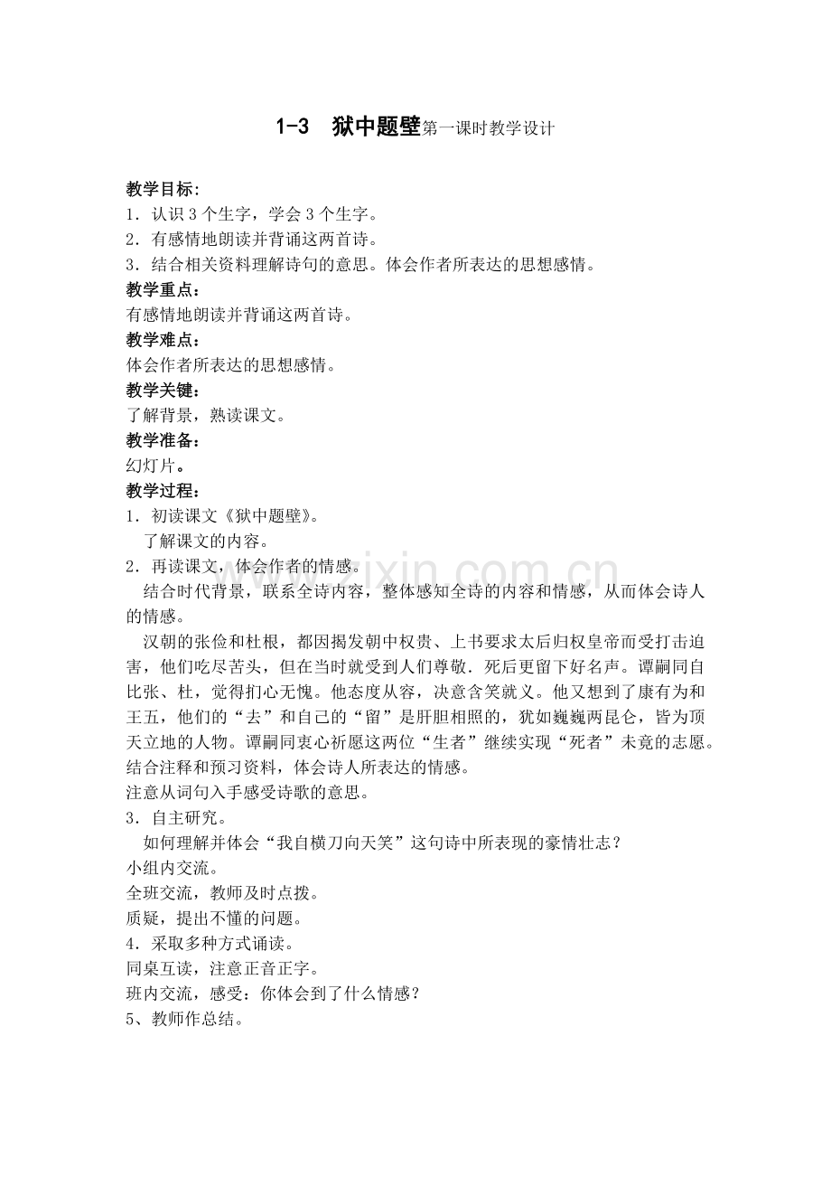 狱中题壁第一课时教学设计.docx_第1页