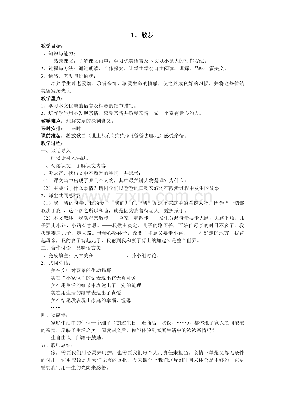 莫怀戚《散步》教学设计(整理后).doc_第1页