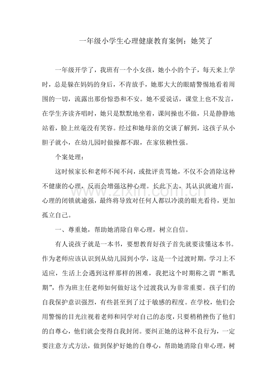 一年级小学生心理健康教育案例.doc_第1页
