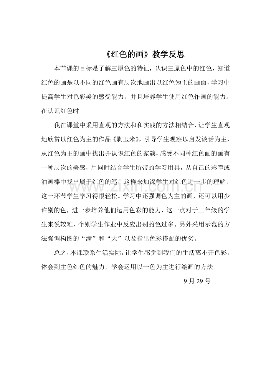 红色的画反思.doc_第1页