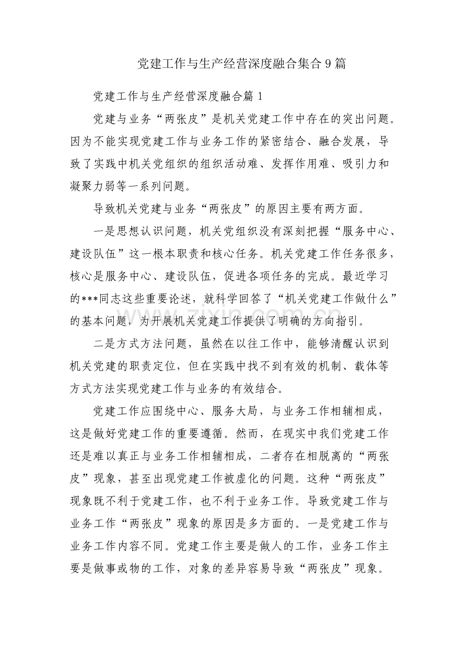党建工作与生产经营深度融合集合9篇.pdf_第1页