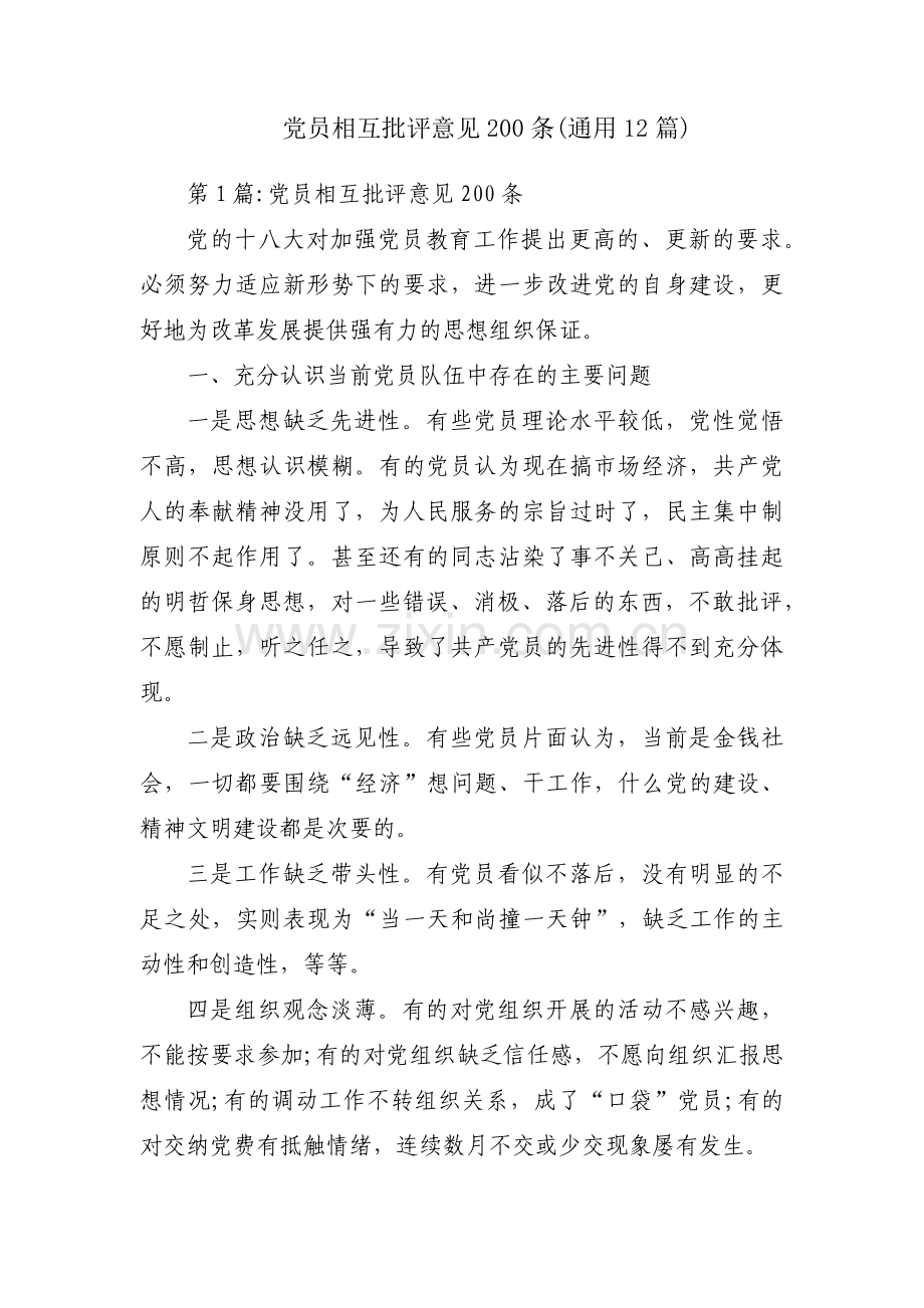 党员相互批评意见200条(通用12篇).pdf_第1页