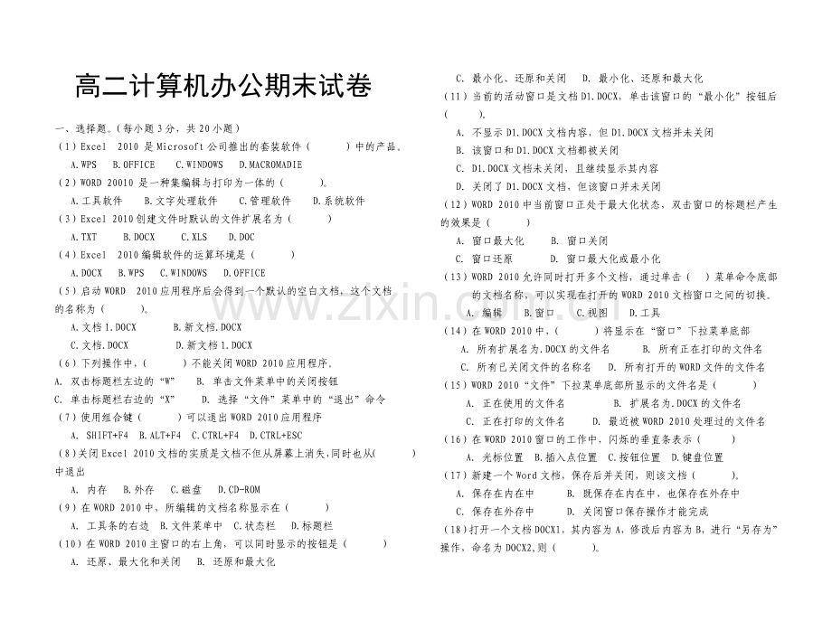 高二计算机办公期末试卷.doc_第1页