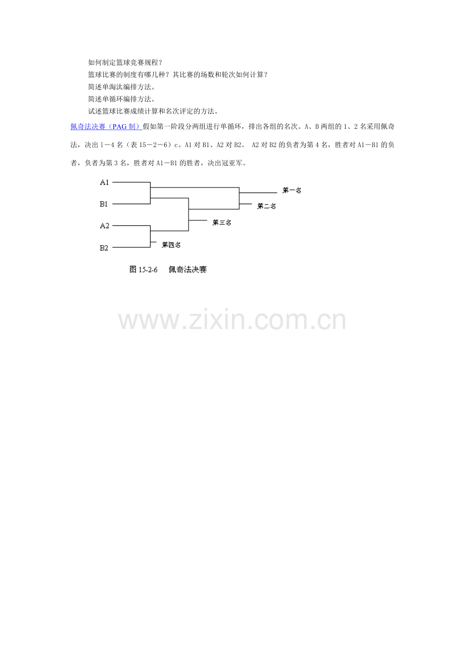 如何制定篮球竞赛规程.doc_第1页
