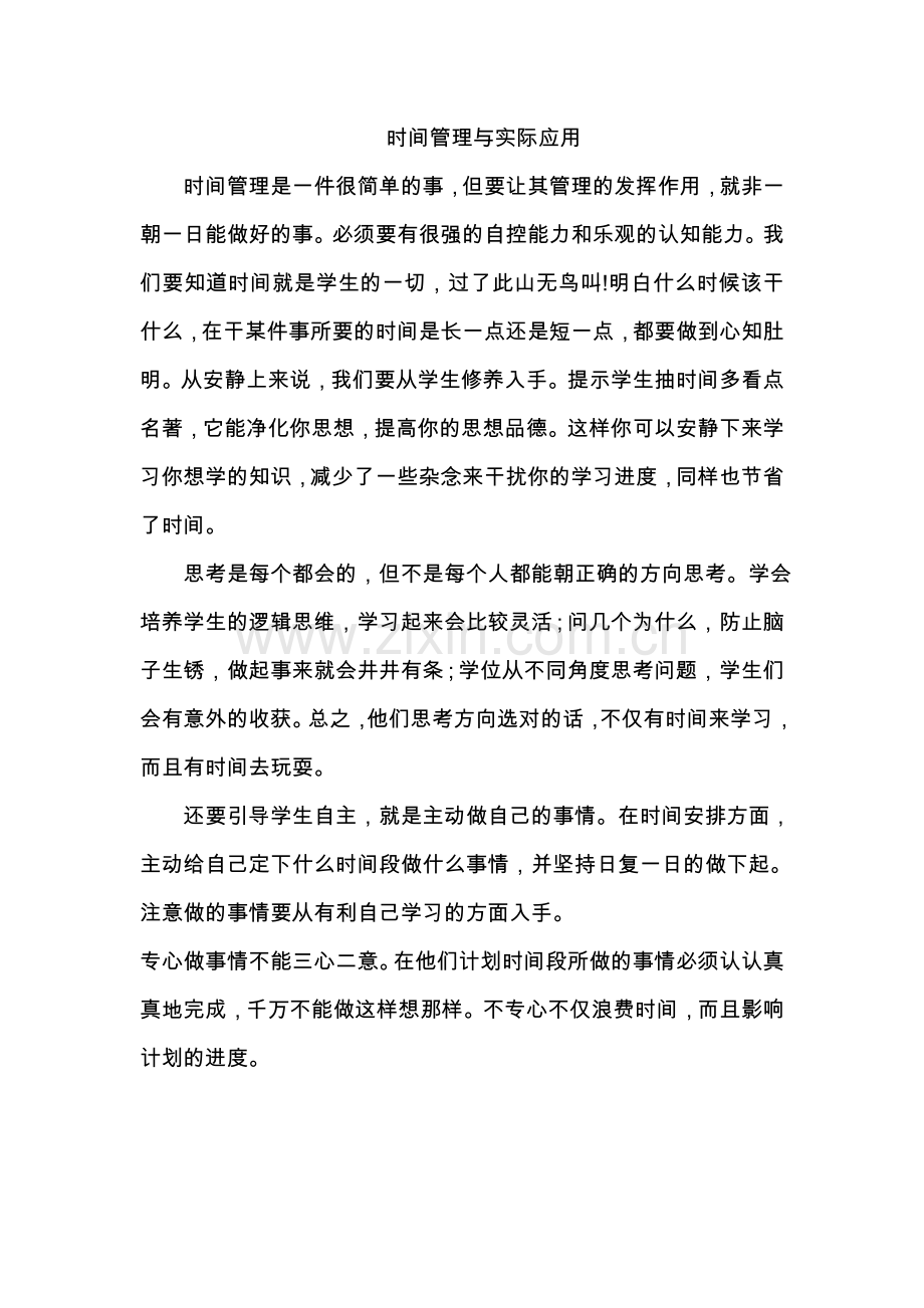 时间管理与实际应用.doc_第1页