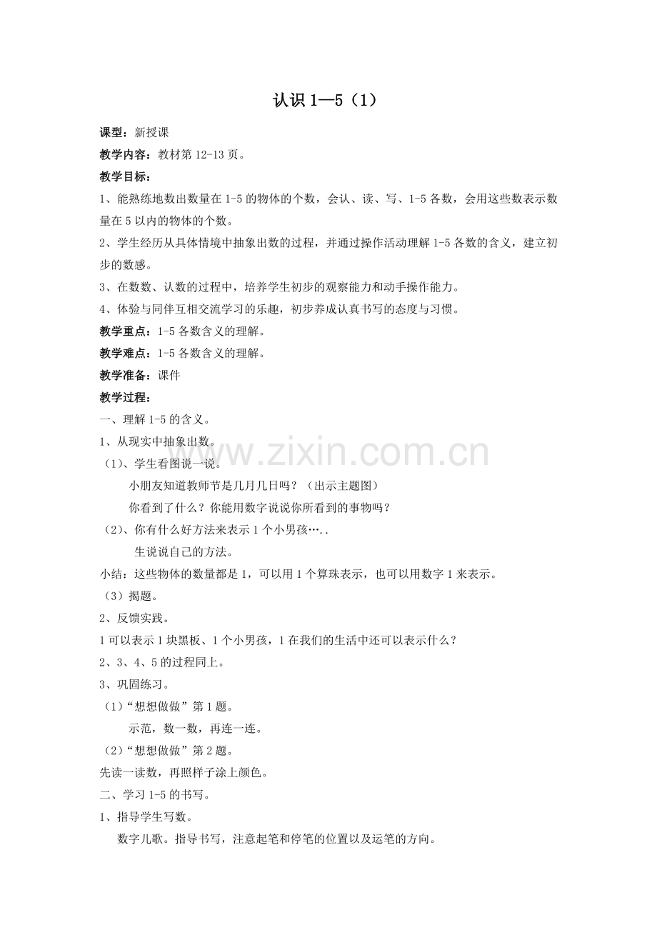 一年级数学上册第五单元第一课时教案.doc_第1页