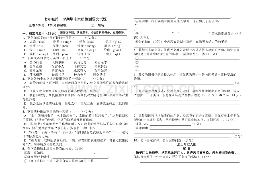 七年级第一学期期末素质检测语文试题.doc_第1页