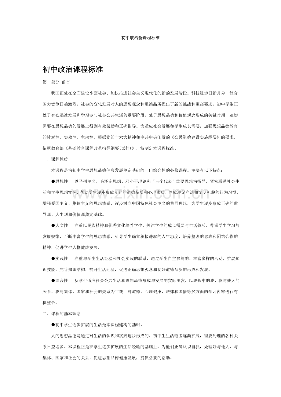 初中政治课程标准.doc_第1页
