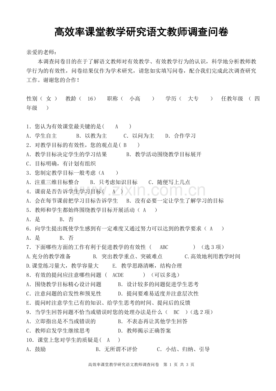 语文教师有效课堂调查问卷.doc_第1页
