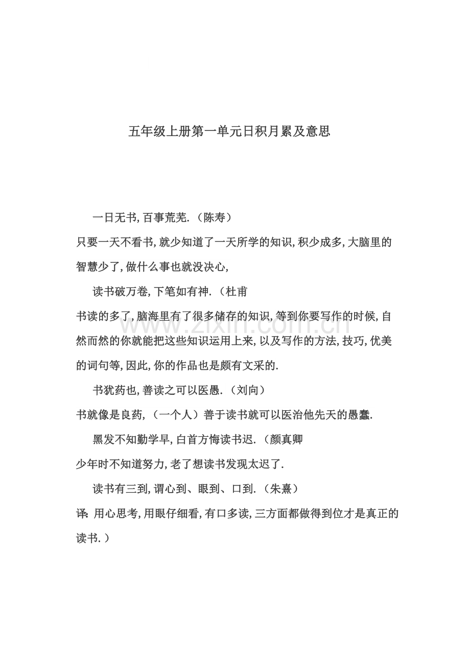 五年级上册第一单元日积月累及意思.doc_第1页