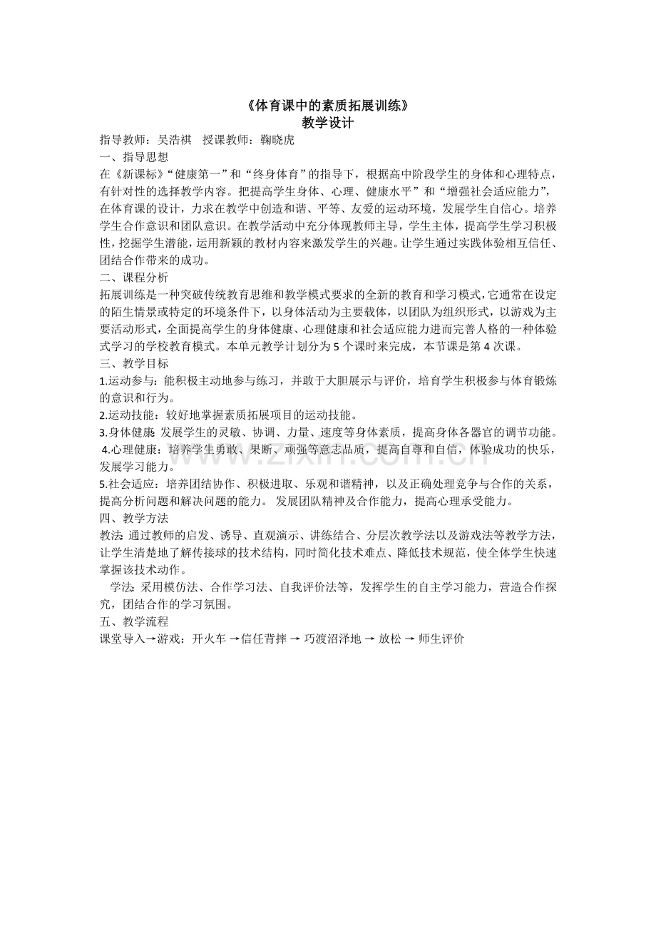素质拓展训练.doc_第1页