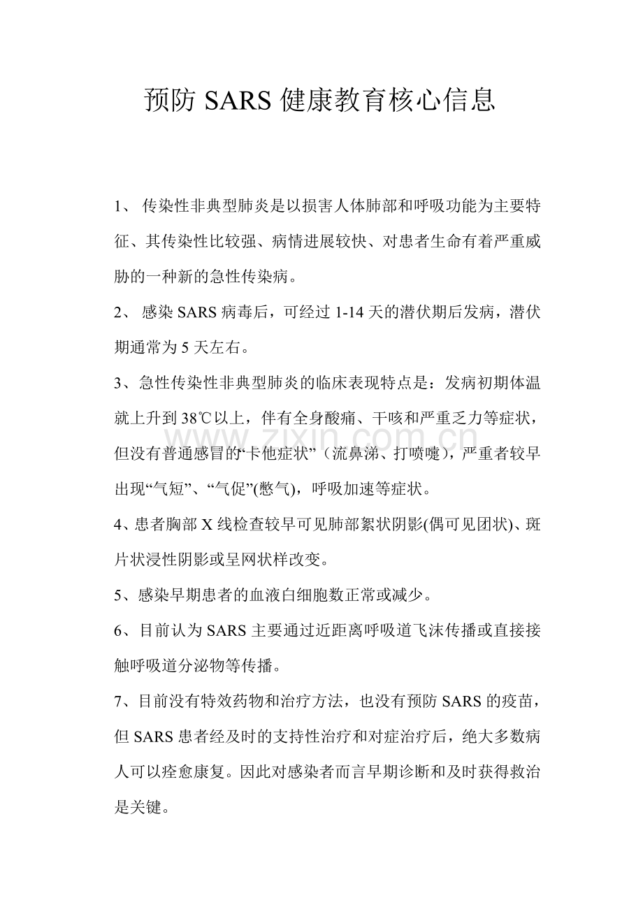 预防SARS健康教育核心信息.doc_第1页