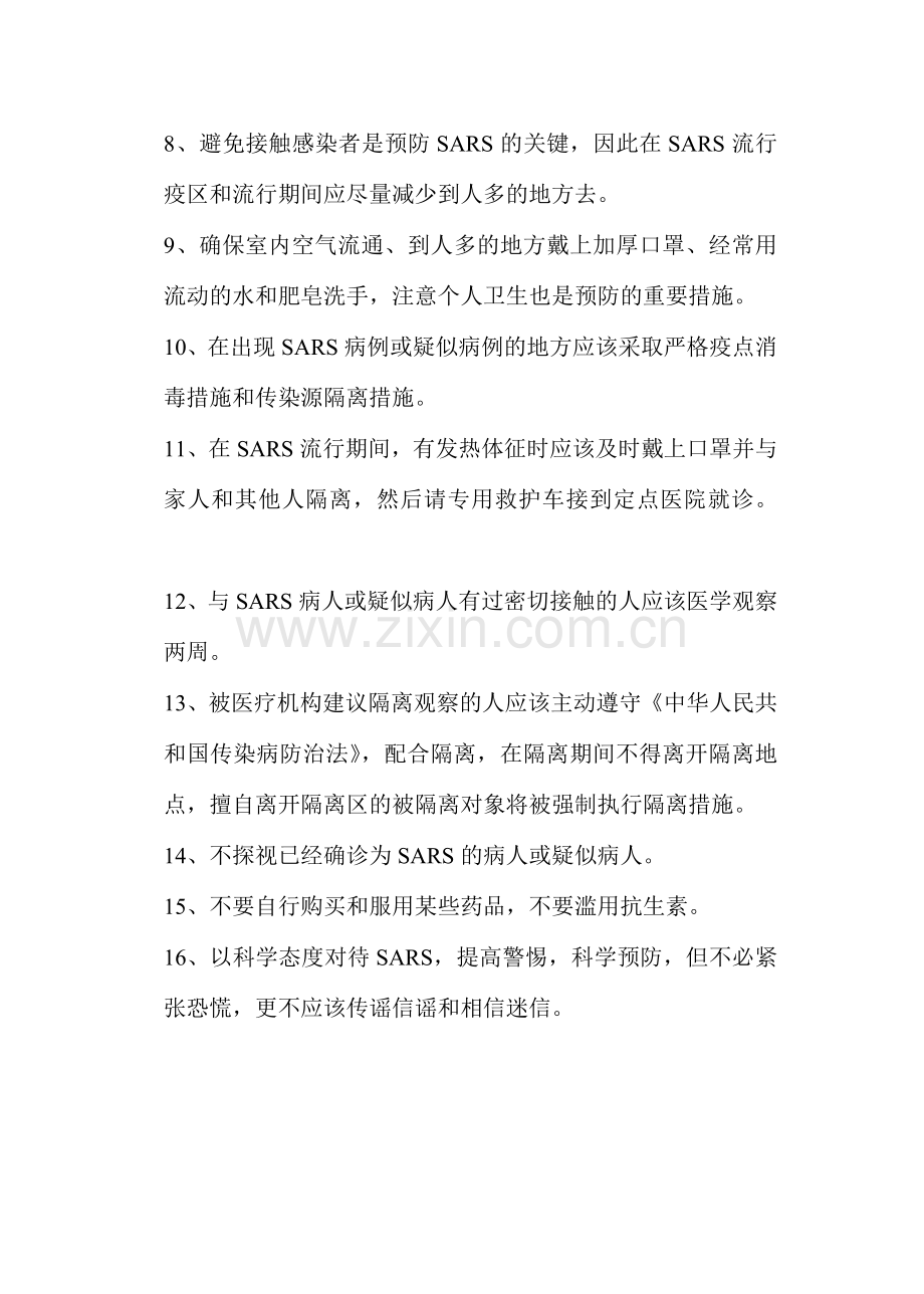 预防SARS健康教育核心信息.doc_第2页