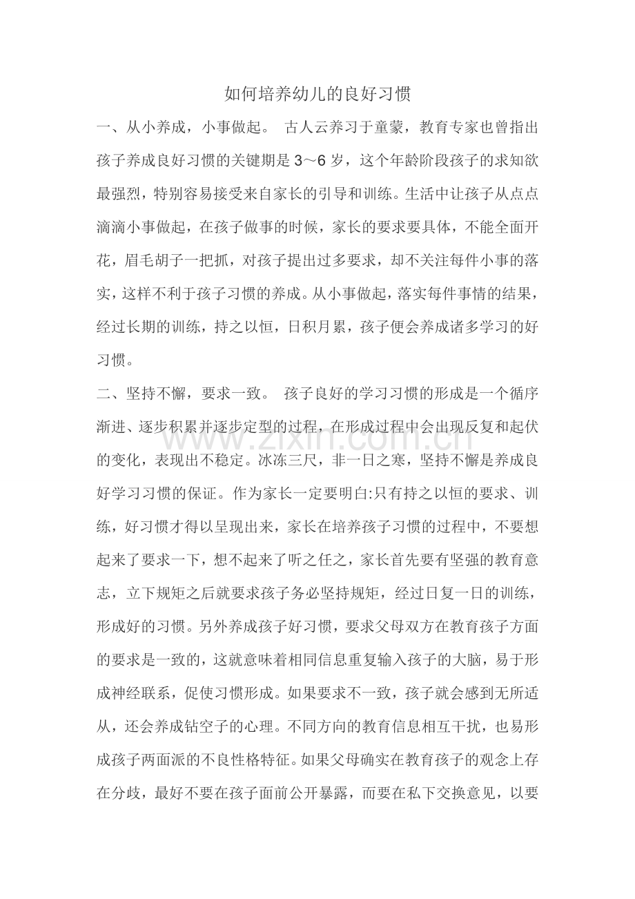 如何培养幼儿的良好习惯.doc_第1页