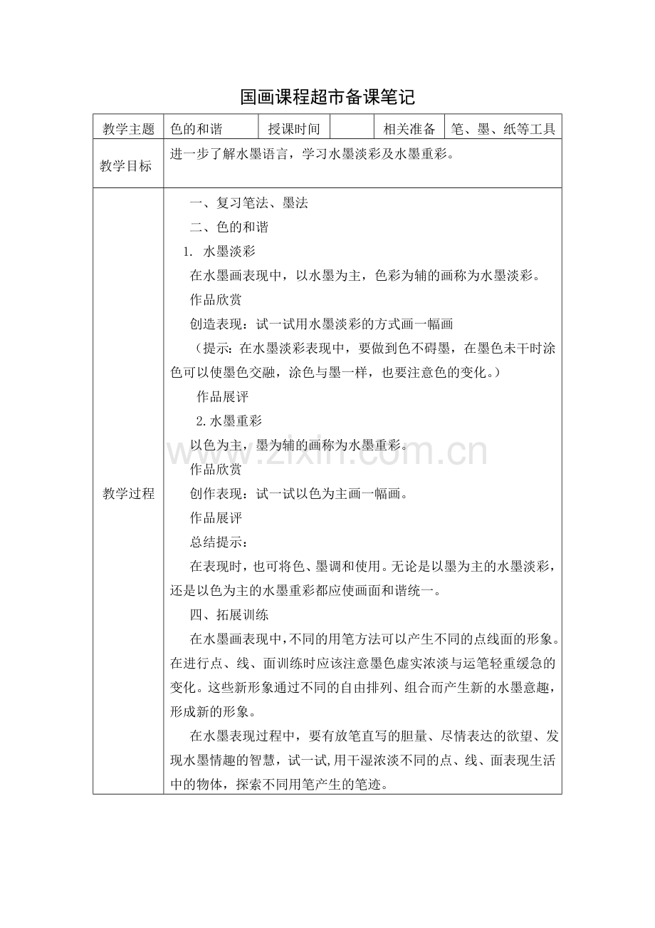 国画课程超市备课（色的和谐）.doc_第1页