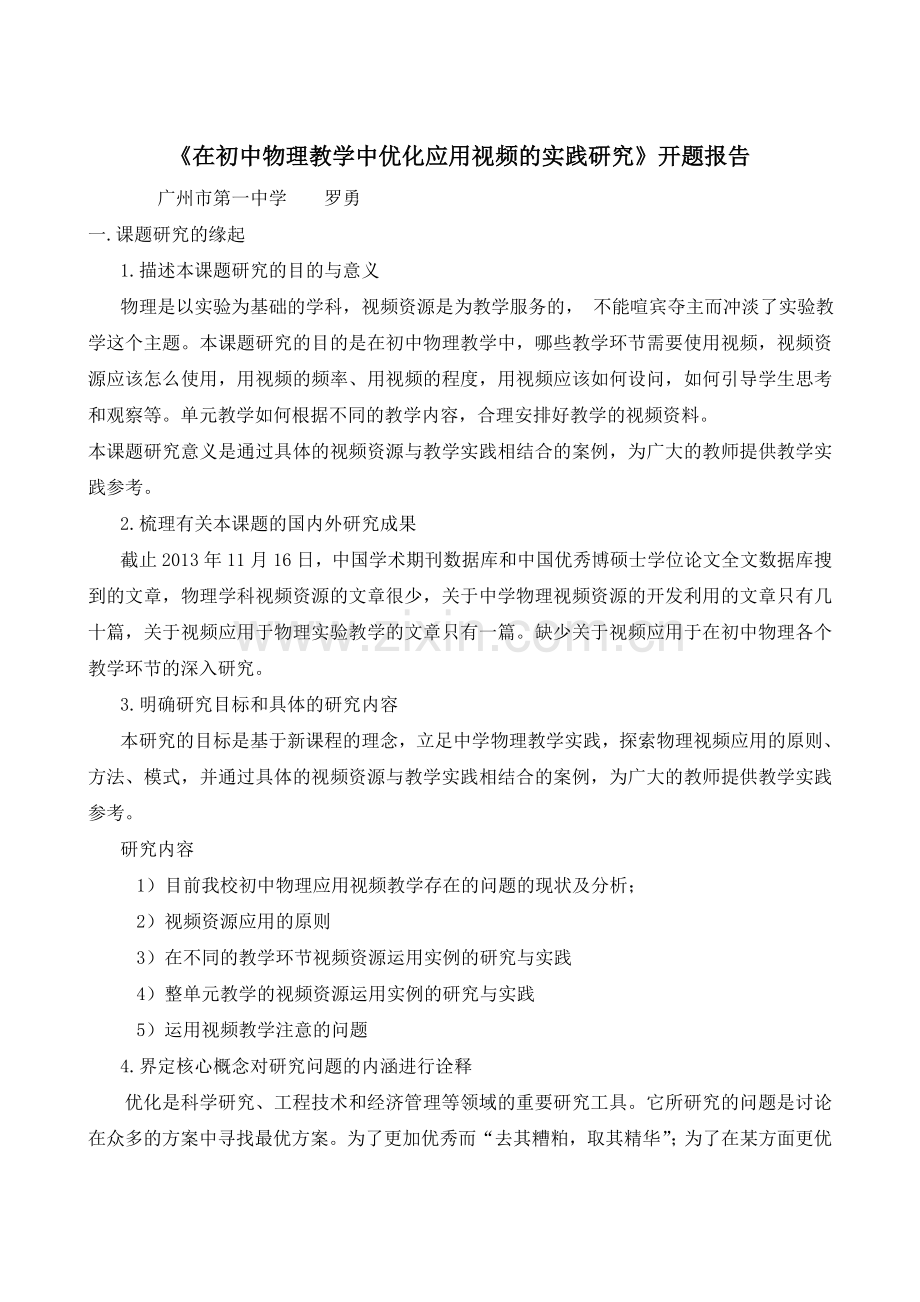 在初中物理教学中优化应用视频的实践研究.doc_第1页