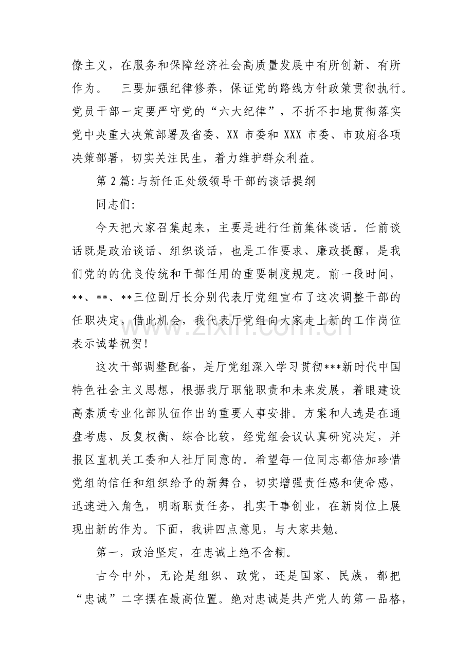 与新任正处级领导干部的谈话提纲【三篇】.pdf_第2页