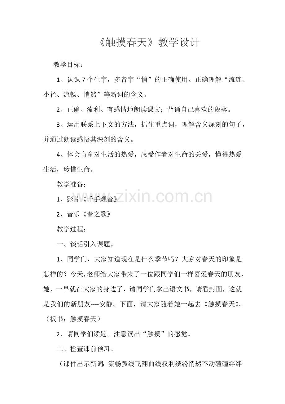 《触摸春天》教学设计.docx_第1页