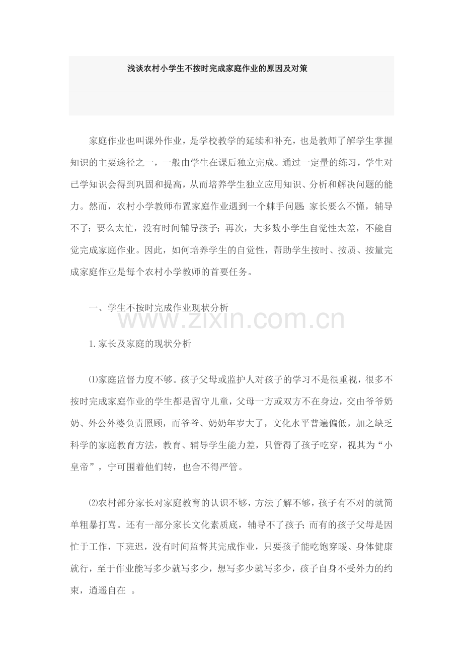 浅谈农村小学生不按时完成家庭作业的原因及对策.docx_第1页