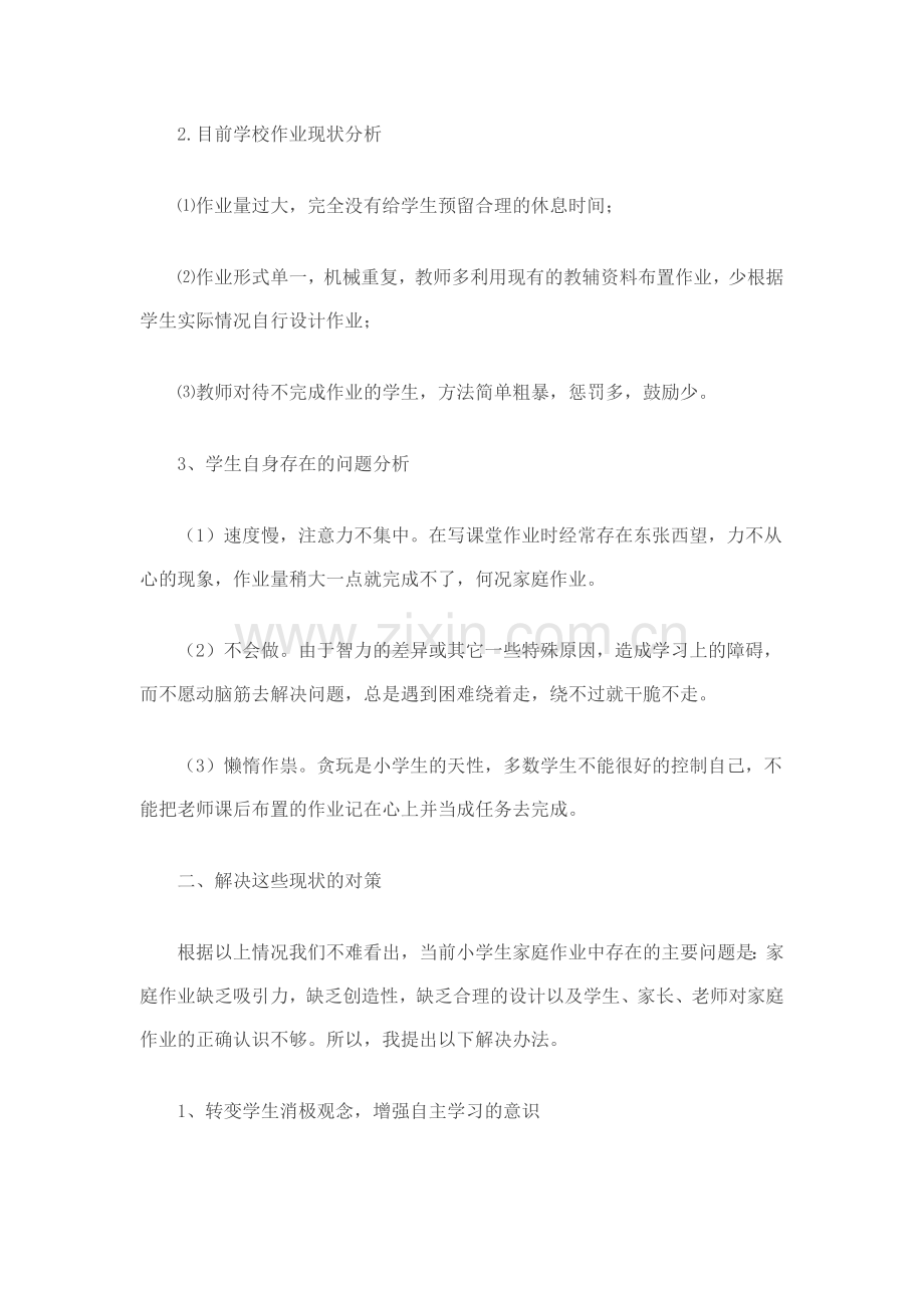 浅谈农村小学生不按时完成家庭作业的原因及对策.docx_第2页