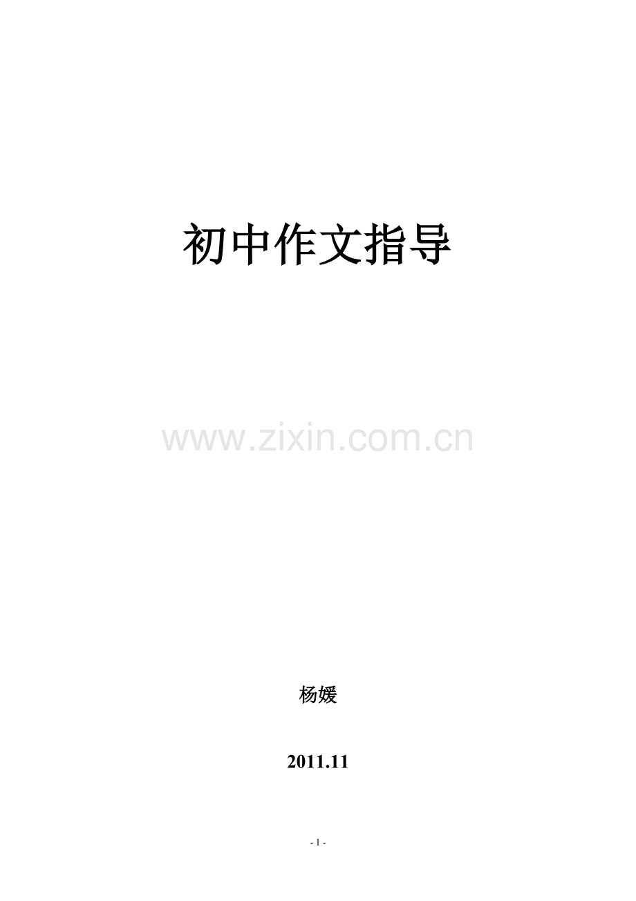 作文训练指导.doc_第1页