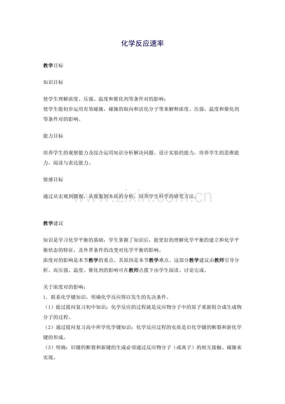 化学反应速率.docx_第1页