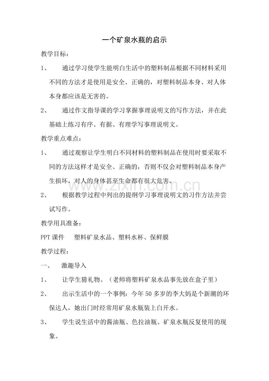 一个矿泉水瓶的启示.doc_第1页