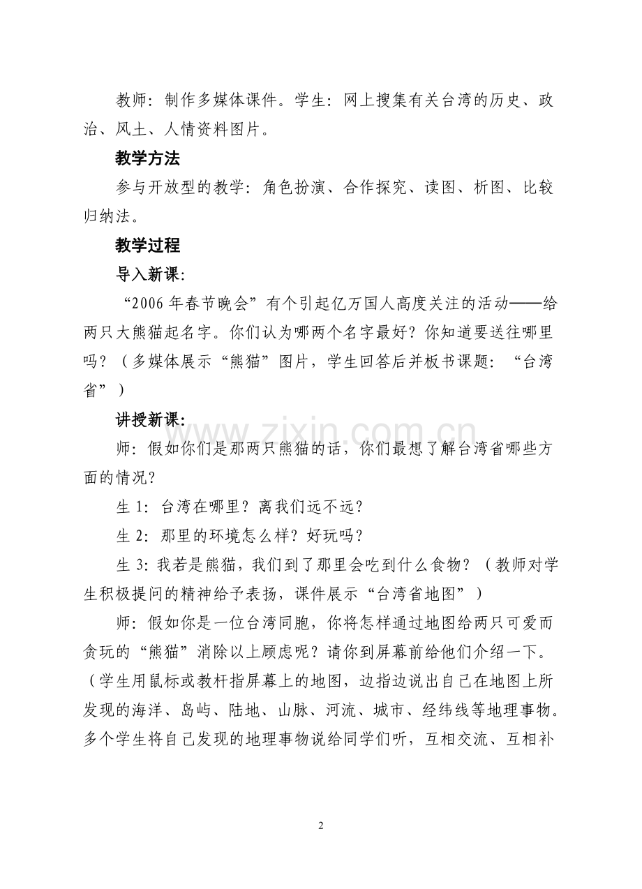 祖国的神圣领土实录.doc_第2页