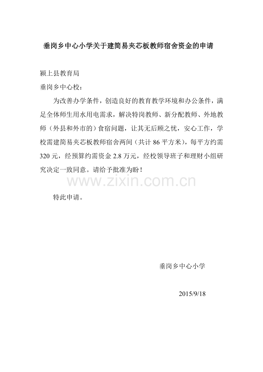 垂岗乡中心小学关于安装水电等零星维修资金的申请.doc_第1页