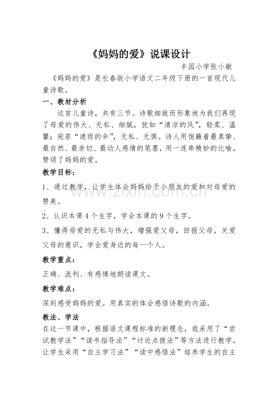 妈妈的爱说课设计.doc_第1页