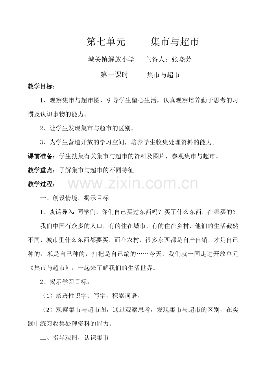 集市和超市教案.doc_第1页