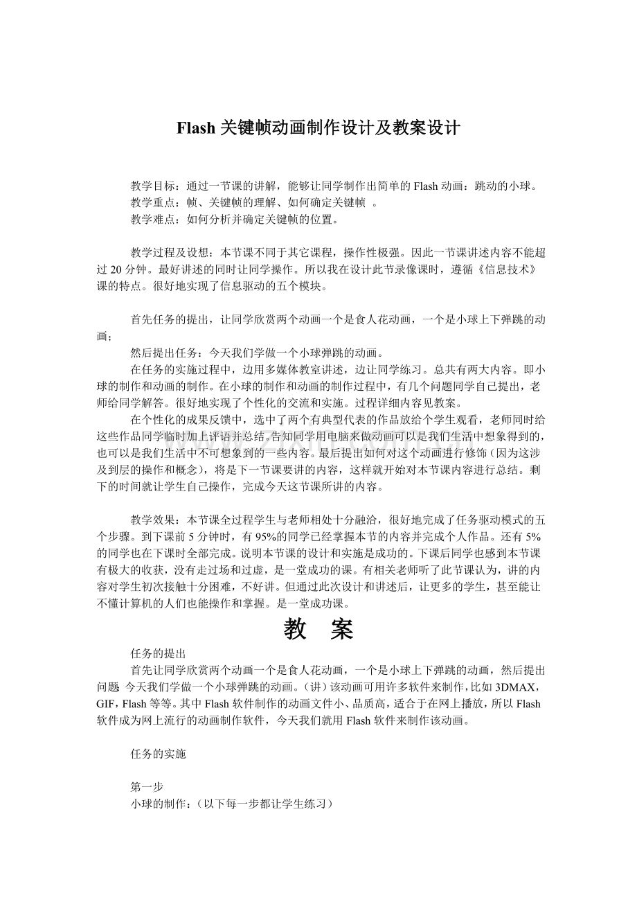Flash关键帧动画制作设计及教案设计.doc_第1页