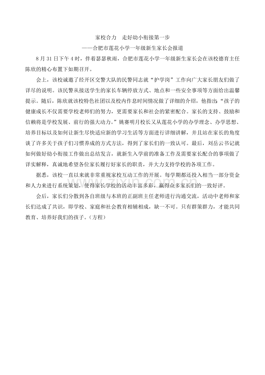 家校合力走好幼小衔接第一步.doc_第1页