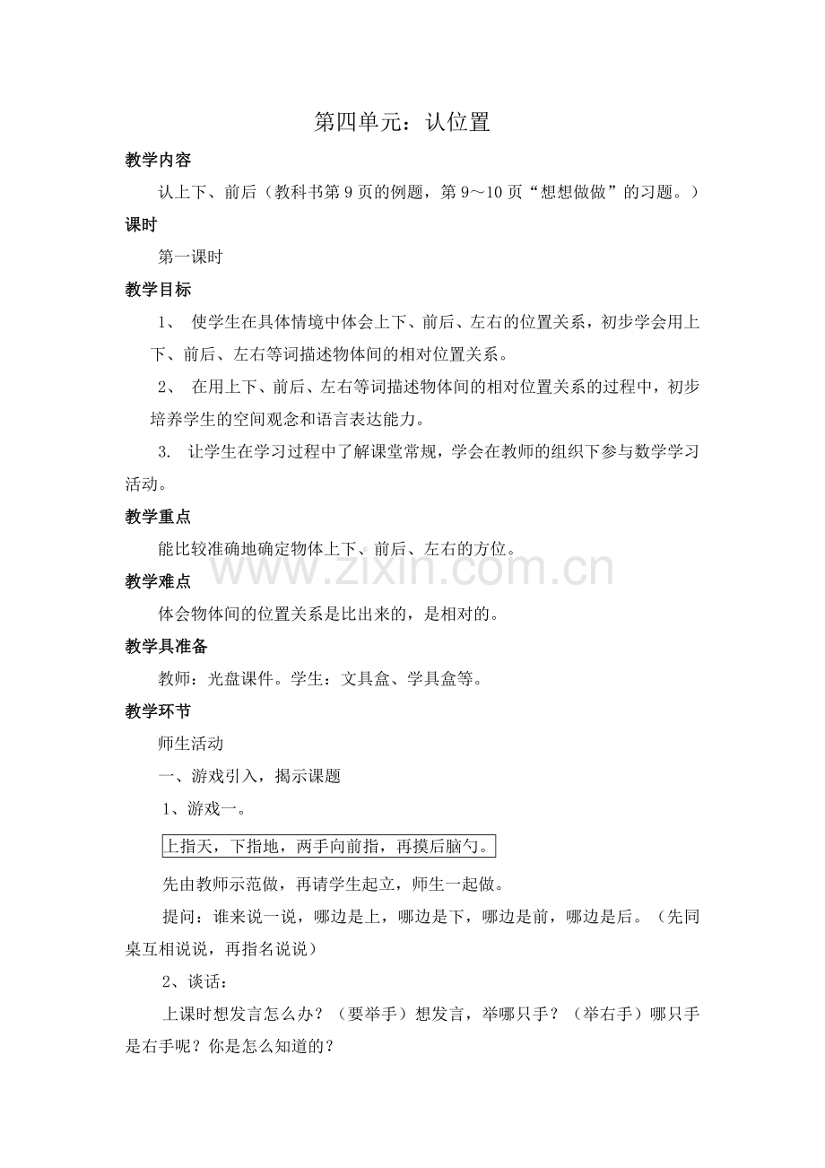 苏教版小学一年级认位置教案.docx_第1页