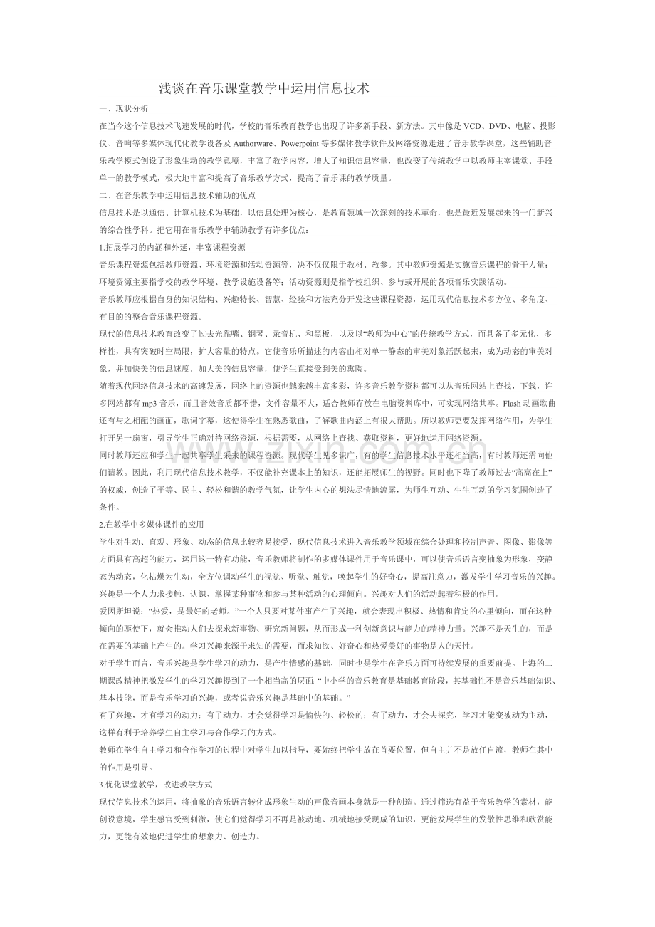 浅谈在音乐课堂教学中运用信息技术.doc_第1页