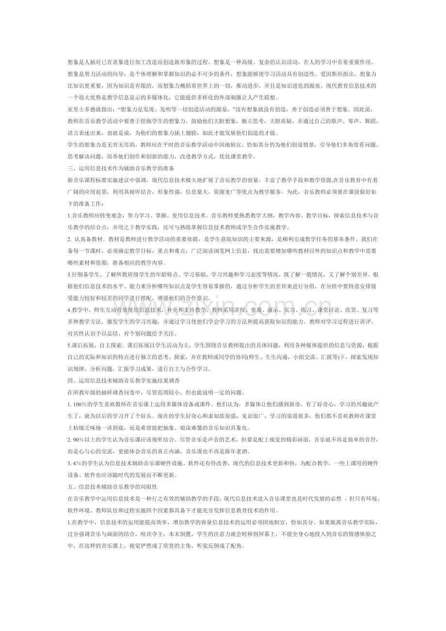 浅谈在音乐课堂教学中运用信息技术.doc_第2页