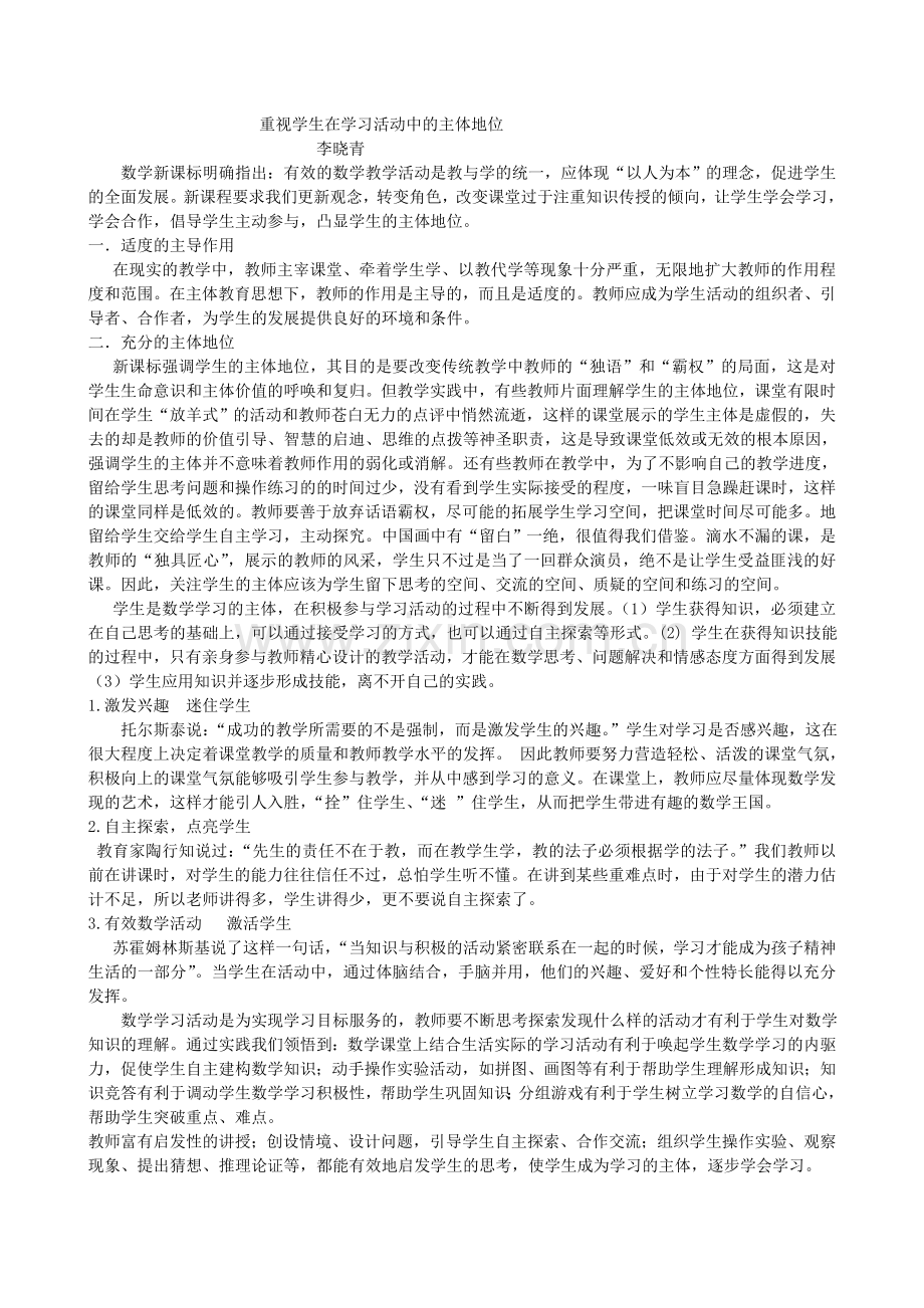 重视学生在学习活动中的主体地位.doc_第1页