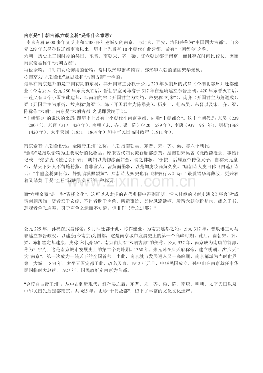 南京是十朝古都,六朝金粉是指什么意思.doc_第1页
