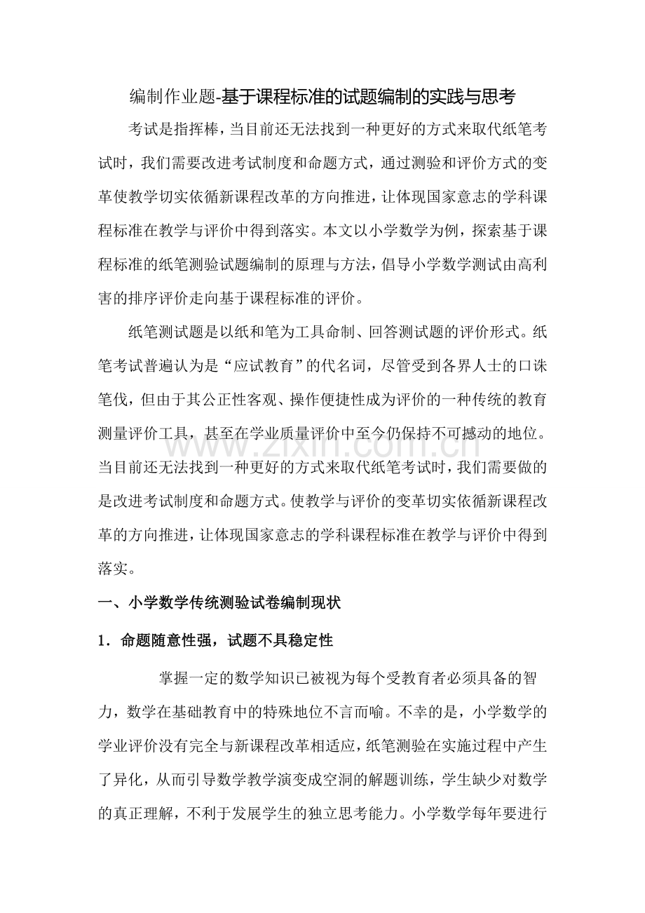 编制作业题-基于课程标准的试题编制的实践与思考.doc_第1页
