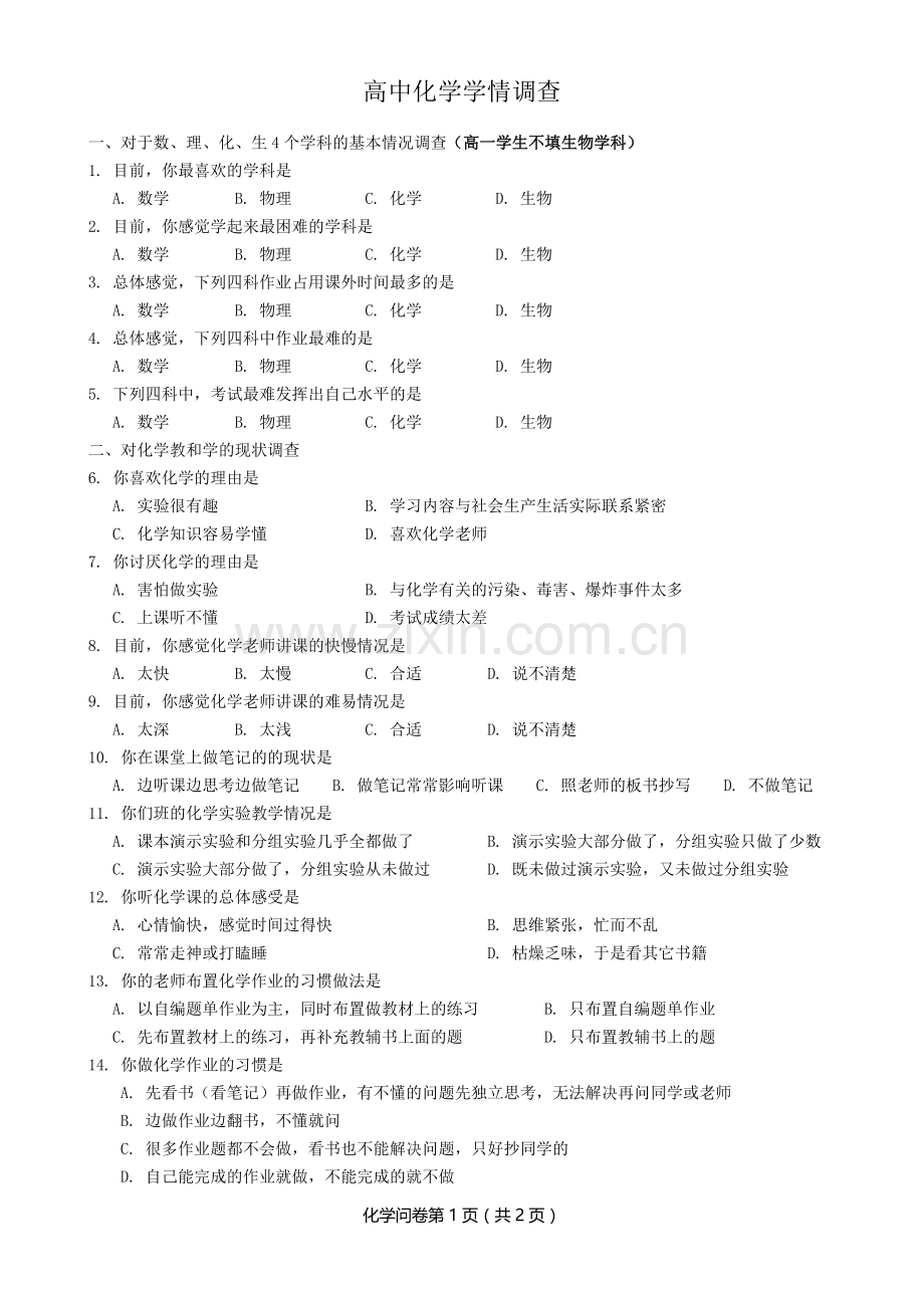 高中化学学情调查问卷.doc_第1页