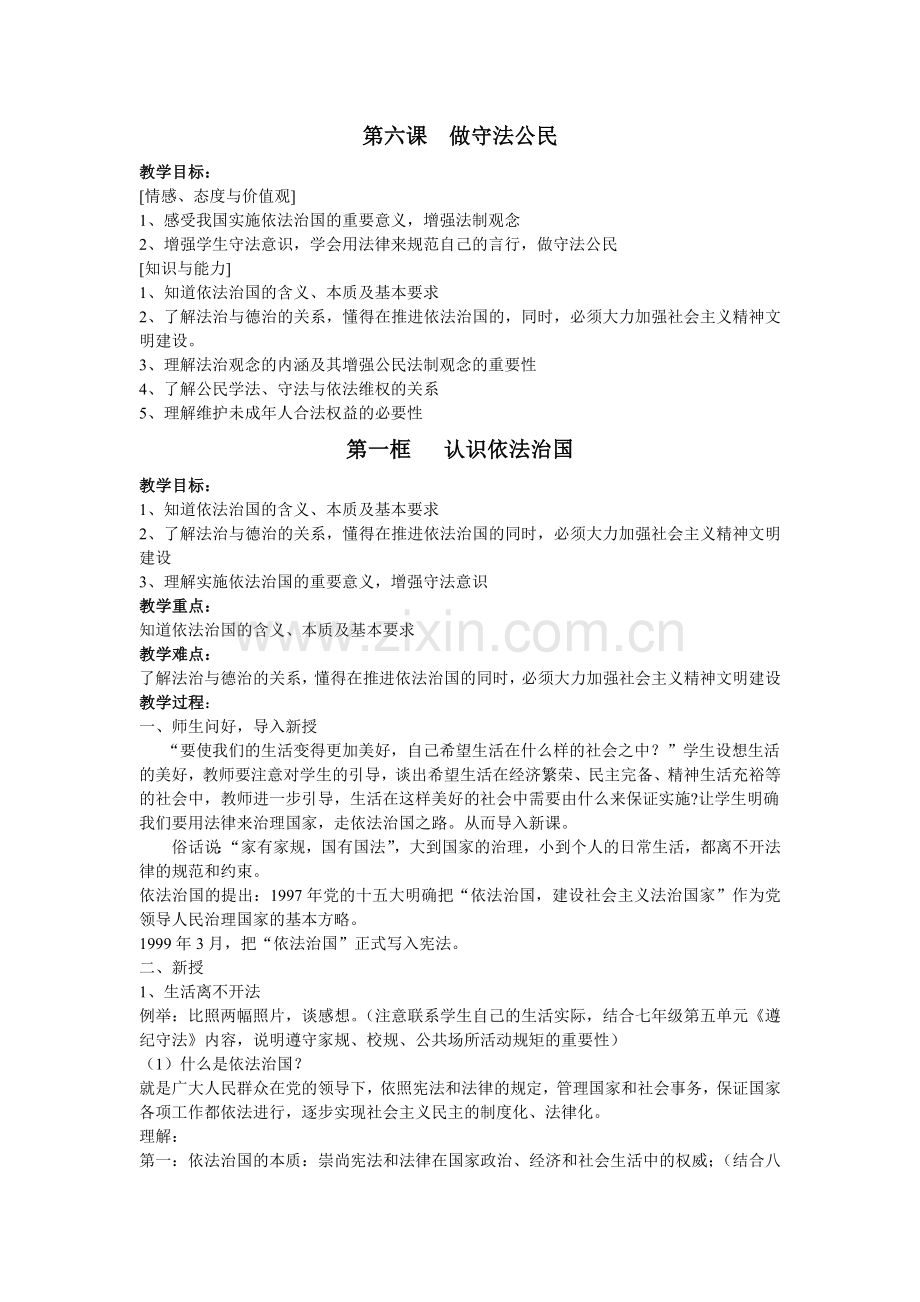 第六课做守法公民.docx_第1页