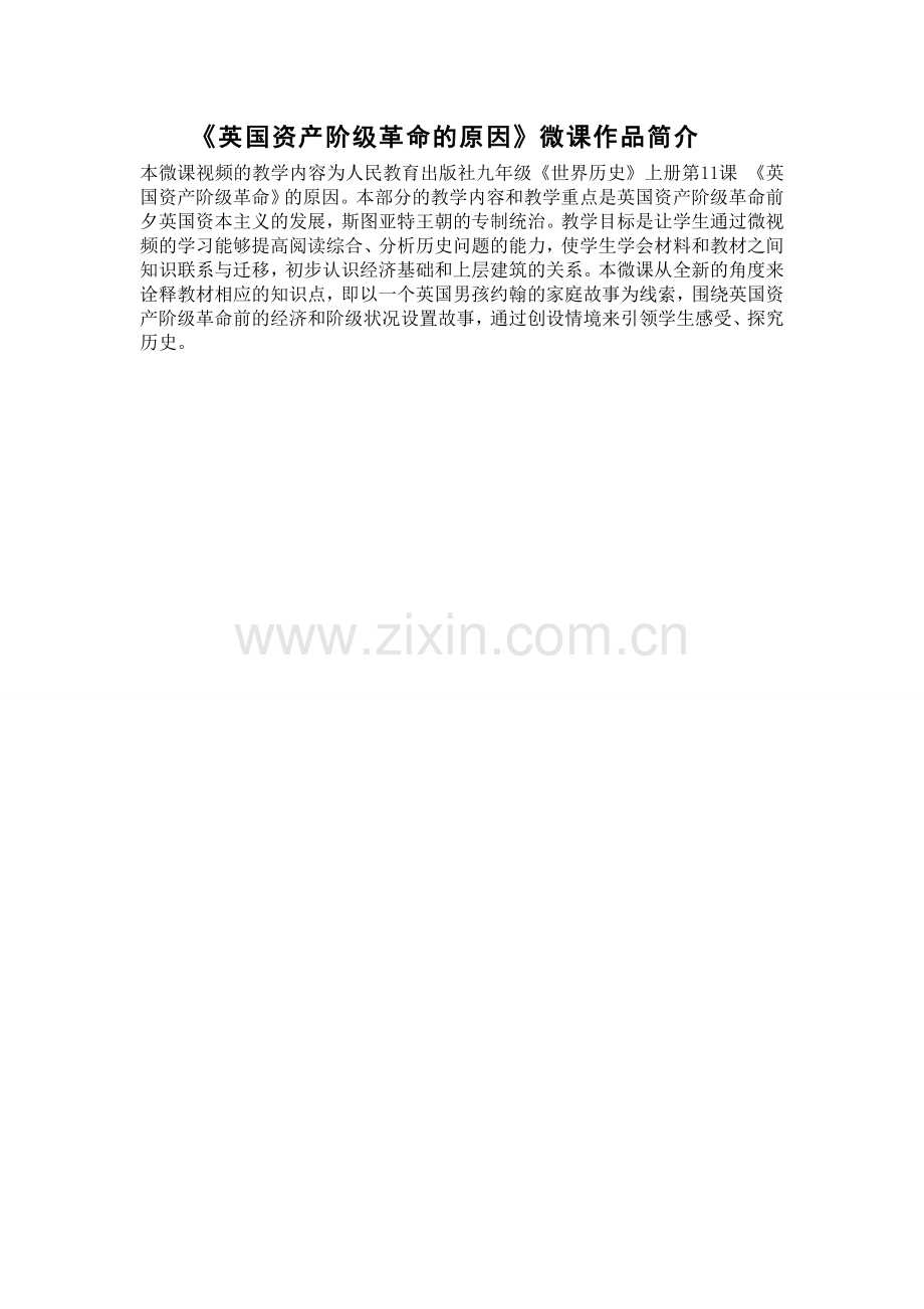 英国资产阶级革命的原因微课作品简介.doc_第1页