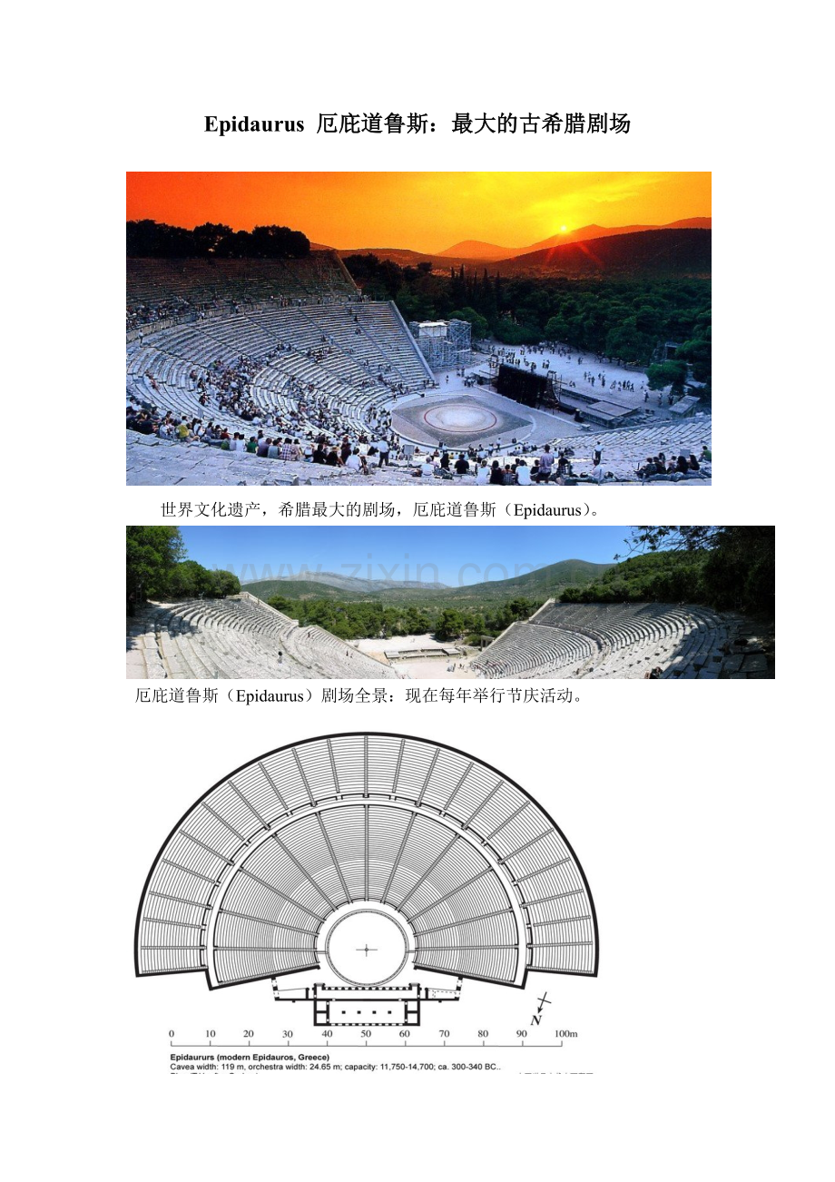 Epidaurus厄庇道鲁斯：最大的古希腊剧场.doc_第1页