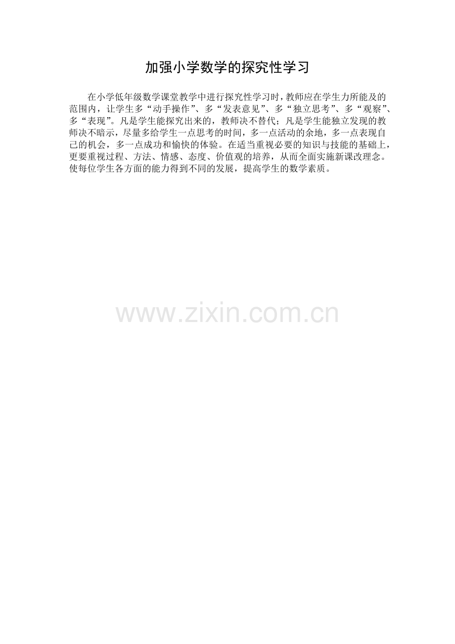 加强小学数学的探究性学习.docx_第1页